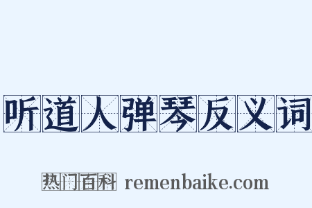 听道人弹琴反义词是什么意思的图片